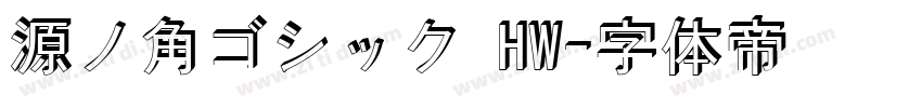 源ノ角ゴシック HW字体转换